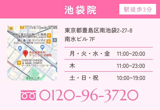 渋谷美容外科クリニック 池袋院（東京都豊島区／池袋駅東口徒歩3分／医療脱毛・美容皮膚科）
