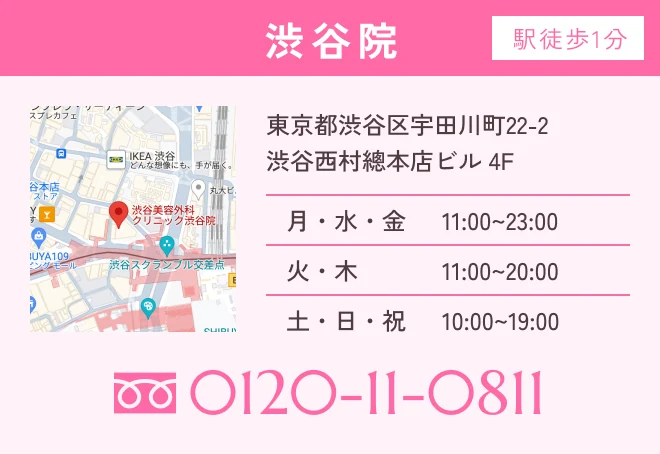 渋谷美容外科クリニック 渋谷院（東京都渋谷区／医療脱毛・美容皮膚科）
