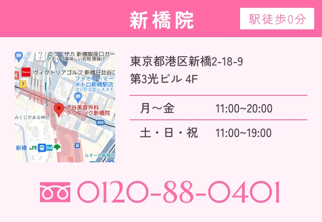 渋谷美容外科クリニック 新橋院（東京都港区／JR新橋駅徒歩約0分／医療脱毛・美容皮膚科）