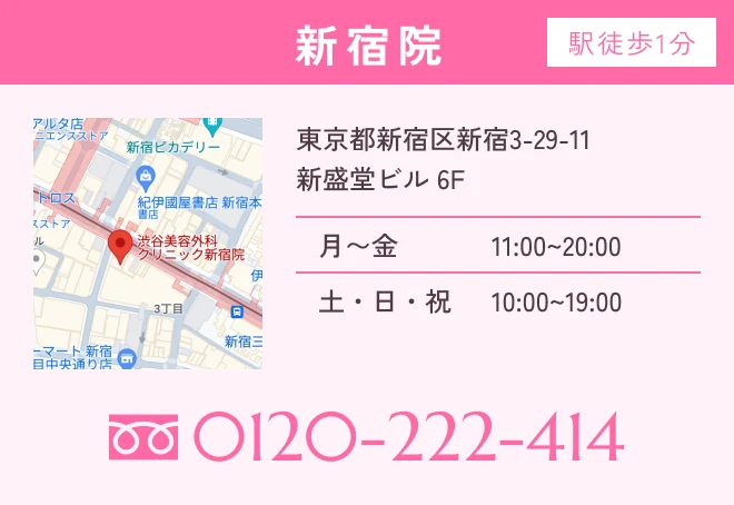 渋谷美容外科クリニック 新宿院（東京都新宿区／医療脱毛・美容皮膚科）
