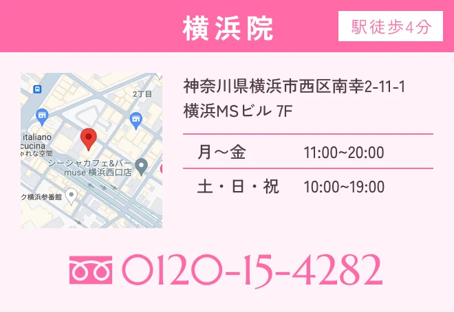 渋谷美容外科クリニック 横浜院（神奈川県横浜市西区／横浜駅みなみ西口徒歩4分／医療脱毛・美容皮膚科）