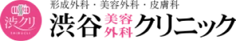 渋谷美容外科クリニック（渋クリ）