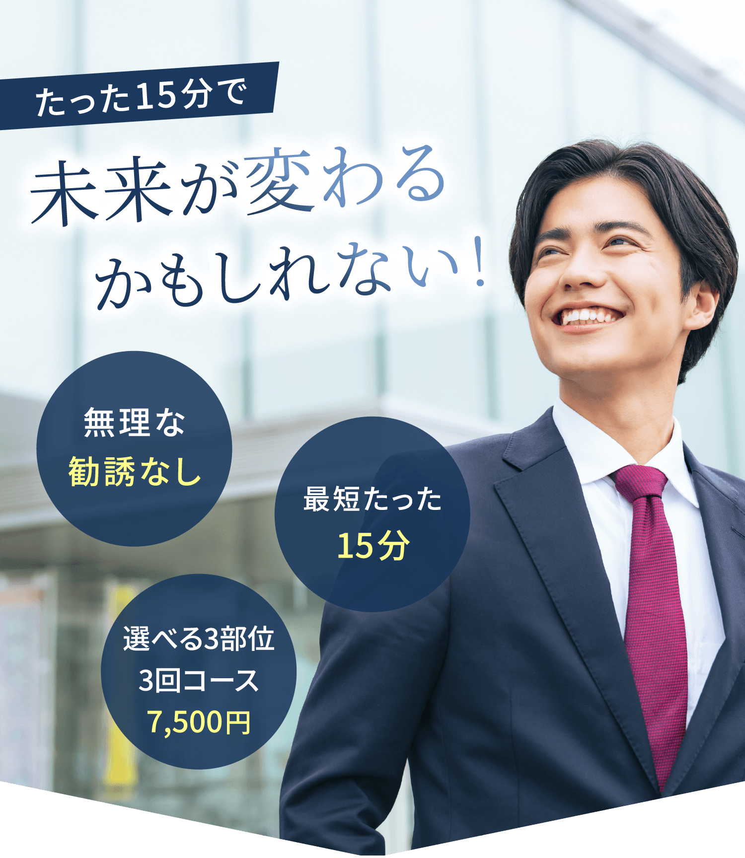 たった15分で未来が変わるかもしれない!