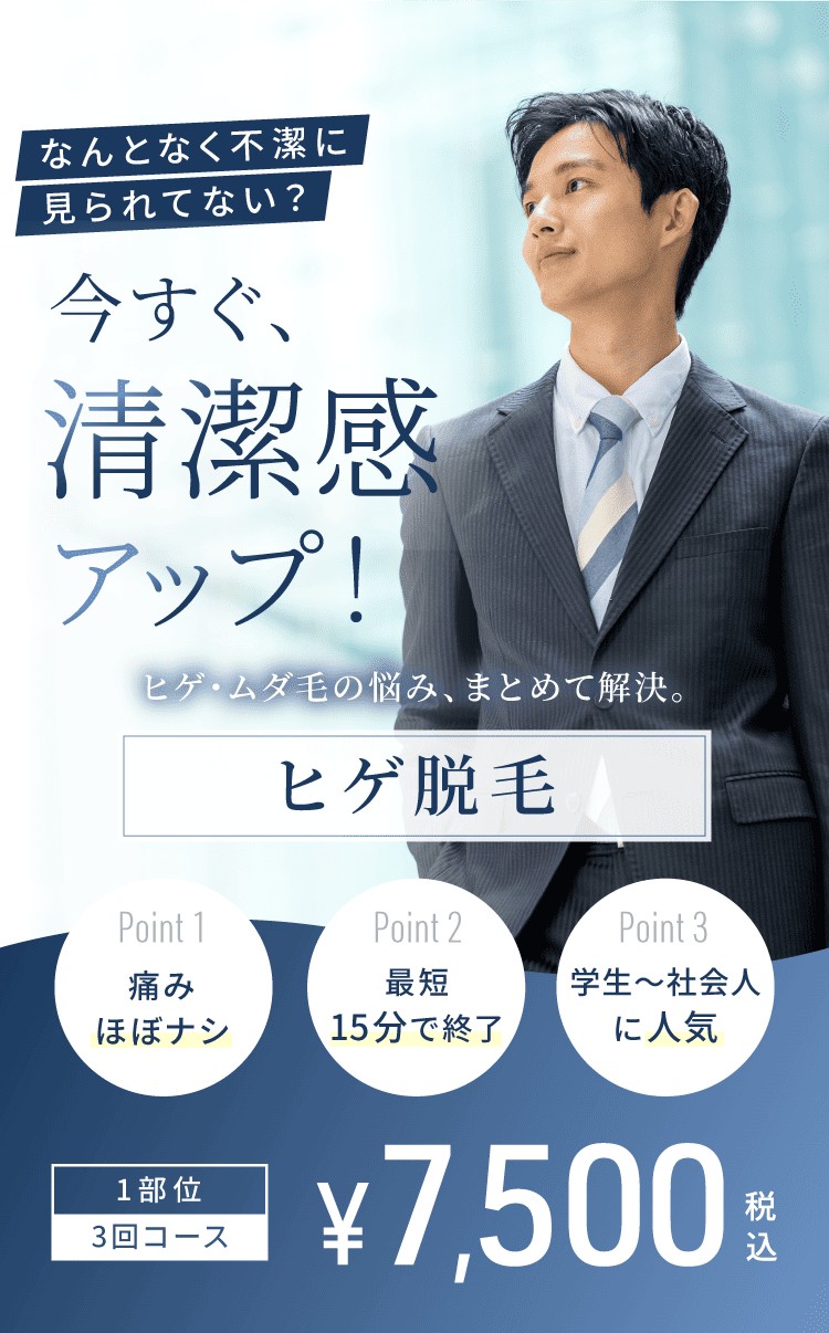 医療脱毛で男の魅力を最大限に！