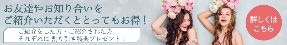 友達紹介