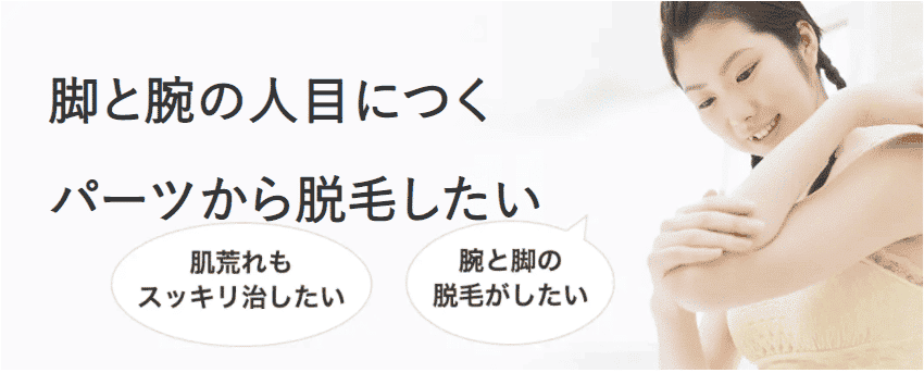 脚と腕の人目につくパーツから脱毛したい