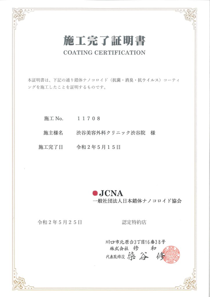 渋谷院　施工完了証明書