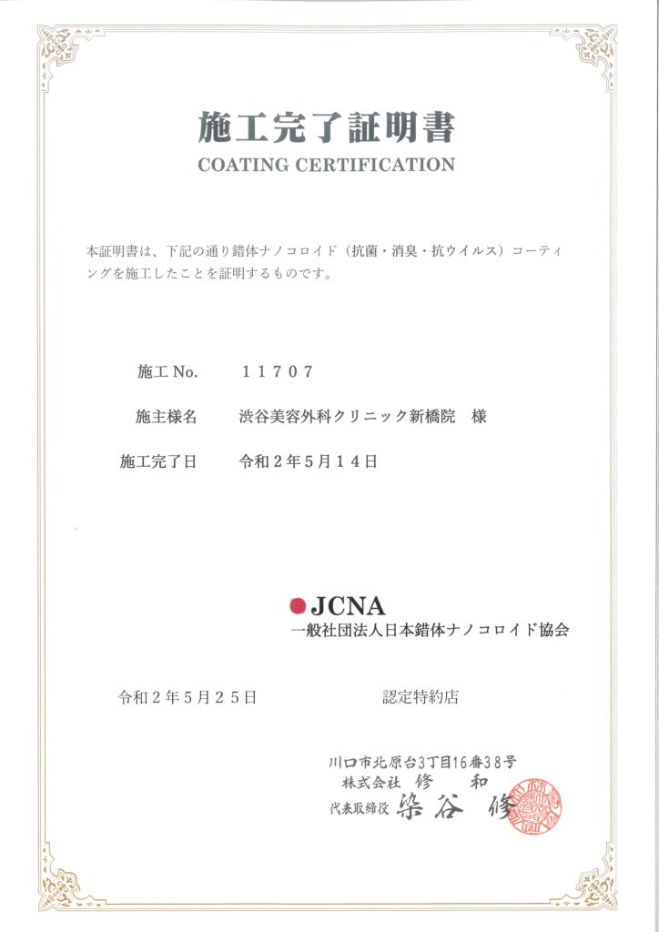 新橋院　施工完了証明書