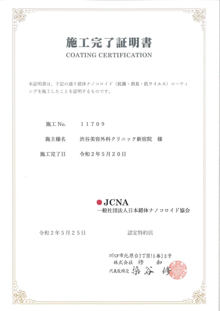 新宿院　施工完了証明書