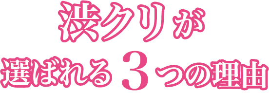 渋クリが選ばれる3つの理由