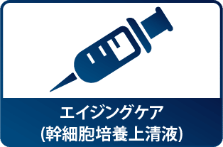 渋クリオリジナルY式サイトカイン注射(上清液)