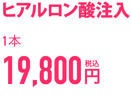 ヒアルロン酸注入 1本　19,800円(税込)