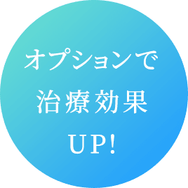 オプションで治療効果UP！