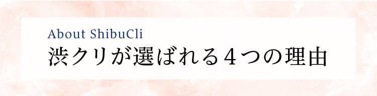 渋クリが選ばれる4つの理由