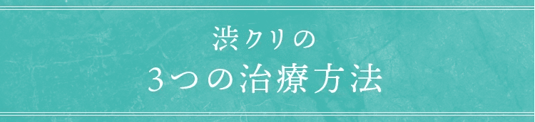 渋クリの3つの治療方法