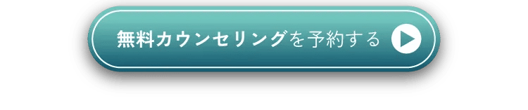 無料カウンセリングを予約する