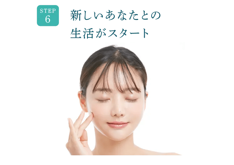 step6 新しいあなたとの生活がスタート