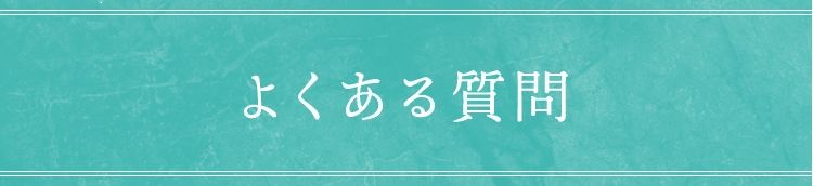 よくある質問