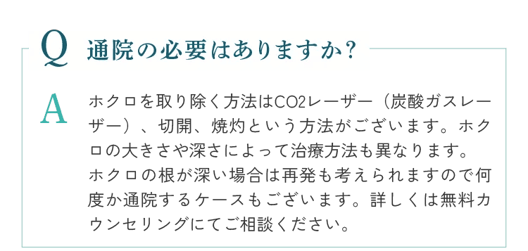 通院の必要はありますか？ホクロの根が深い場合は再発も考えられますので何度か通院するケースもございます。