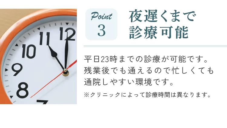 point3 夜遅くまで診察可能