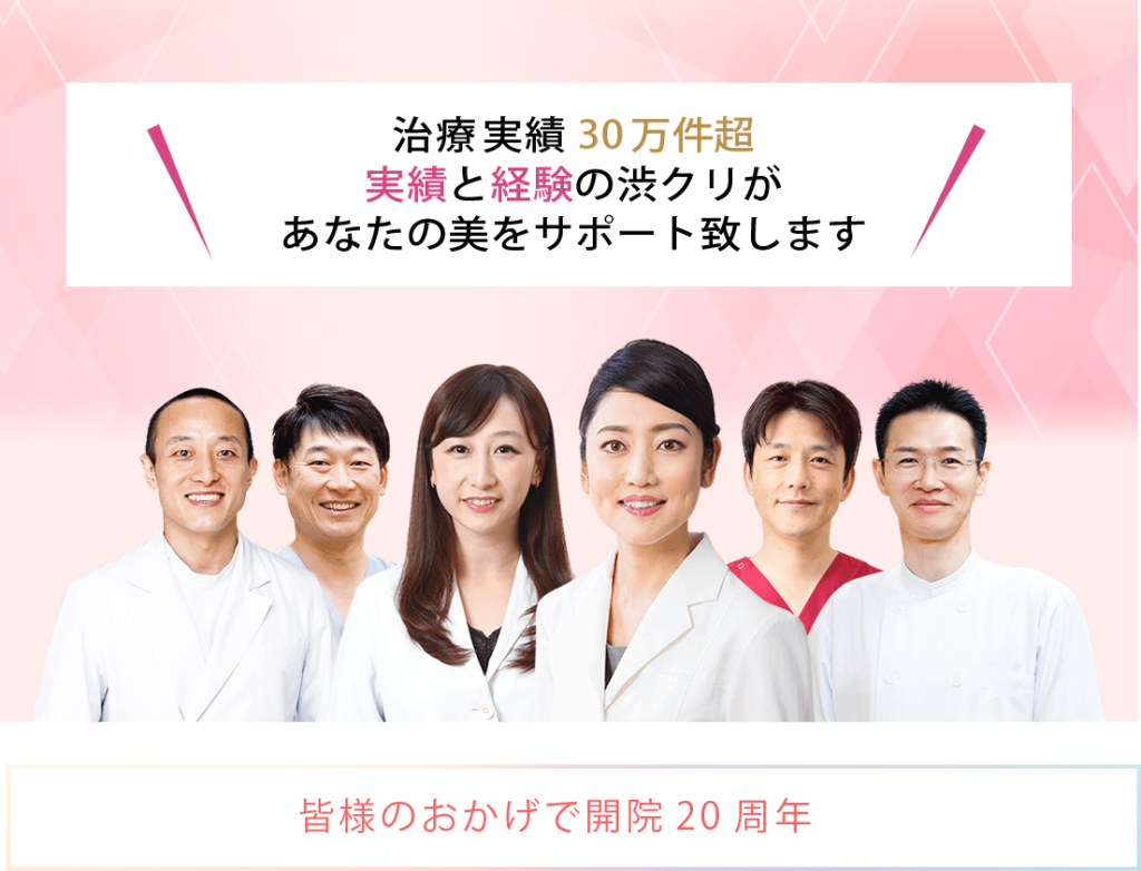 治療実績30万件超、実績と経験の渋クリがあなたの美をサポート致します。