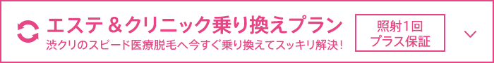 エステ＆クリニック乗り換えプラン