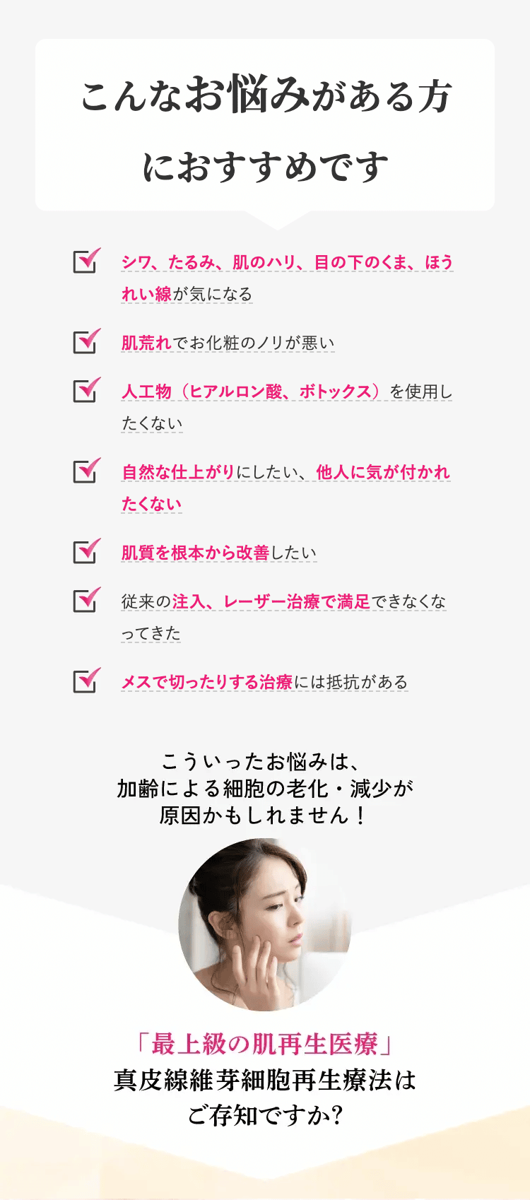 こういったお悩みは、加齢による細胞の老化・減少が原因かもしれません！「最上級の肌再生医療」真皮線維芽細胞再生療法はご存じですか？