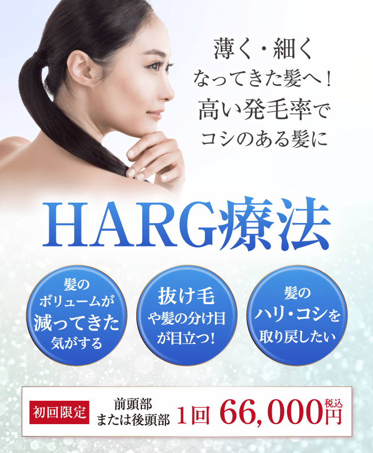 HARG療法のバナー