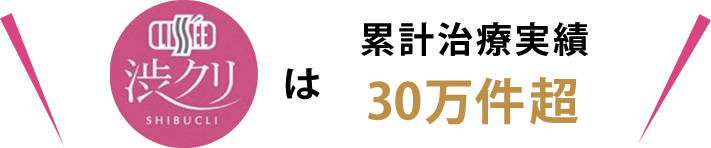 渋クリは累計治療実績30万件超