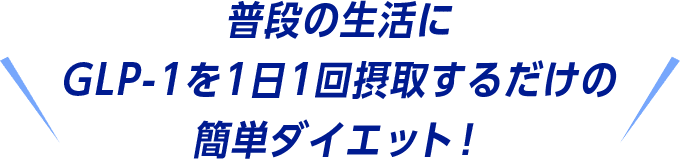 普段の生活に GLP-1を1日1回摂取するだけの簡単ダイエット！