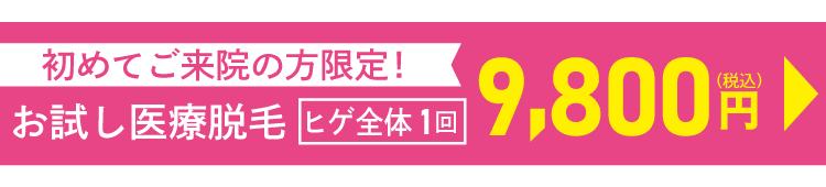 お試し医療ヒゲ脱毛