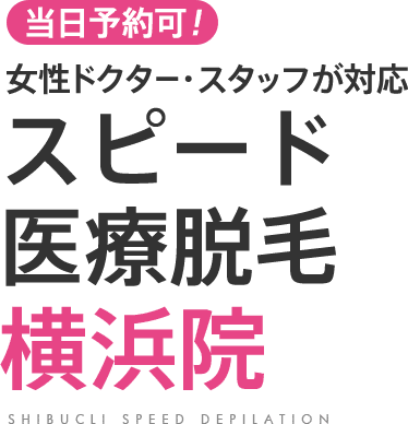 医療レーザー脱毛横浜院