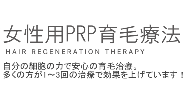 医療機関だけのPRP育毛療法