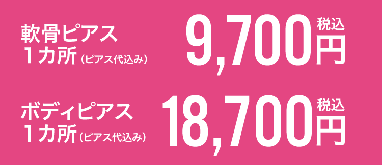 軟骨ピアス1カ所(ピアス代込み)9,700円(税込) ボディピアス1カ所(ピアス代込み)18,700円(税込)